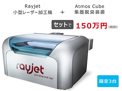 レイジェット小型レーザー加工機のビッグセール